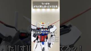 映画ちいかわのかなり差し迫ってそうな島 #gundam #gunpla #ガンプラ #ガンダム #ガンダムseed #short #shorts