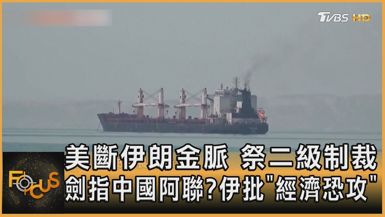 FOCUS全球新聞/美斷伊朗金脈 祭二級制裁 劍指中國阿聯?伊批「經濟恐攻」