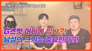 여성 수술과 남성 수술 중 어떤게 나을까?! 산부인과 원장 선생님과 진솔한 성관련 토크 두번째. (feat. 글로리여성의원 차재호 원장님)