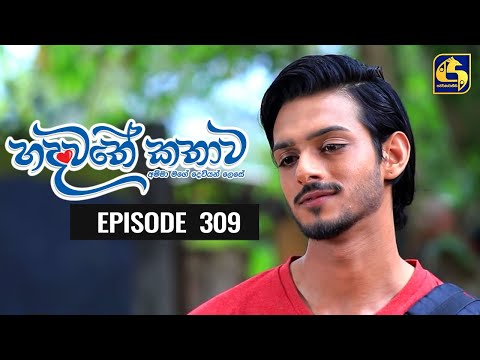 hadawathe kathawa