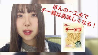 絶品レシピ！死ぬほど簡単、チー鱈を美味しく食べる方法！