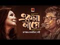 Ekla Lage | Rupankar & Fahmida Nabi | New Bangla Song 2019 | Official Lyrical Video