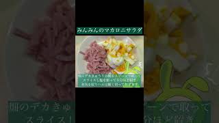 みんみんのマカロニサラダ　#簡単レシピ #料理 #サラダ #マカロニサラダ
