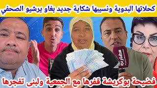 🩸عتقو البدوية كحلاتها فكازا هي ومنعم مع الصحفي  وسميرة البقالي شكاية جديدة القضية فيها فلوس والرشوة😱