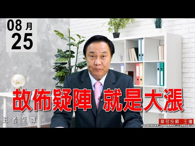 20200825《故佈疑陣 就是大漲》意製造出量價背離假像撒煙霧彈，這樣才能養空誘空，昨日預告很快站上12800，空頭當場又被尬空。#王曈 #王者至尊