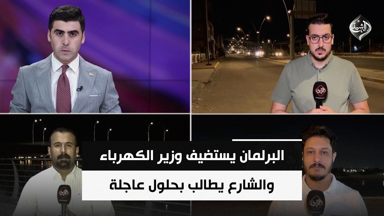 فيديو | البرلمان يستضيف وزير الكهرباء والشارع يطالب بحلول عاجلة | شبكة مراسلي الرشيد