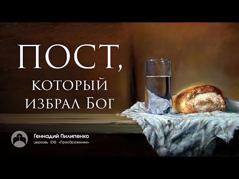 Геннадий Пилипенко: "Пост, который избрал Бог"
