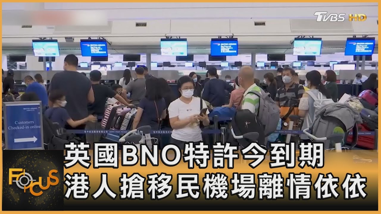 英國BNO特許今到期 港人搶移民機場離情依依