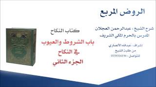 صورة الروض المربع |شرح الشيخ عبدالرحمن العجلان | 154- كتاب النكاح | باب الشروط والعيوب في النكاح 2