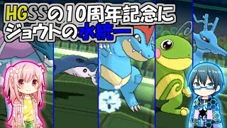 HGSSの10周年記念にジョウトの水統一【ポケモンUSUM】【ゆっくり実況】