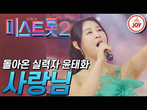 [미스트롯2]신나는 무대에 애절한 감성 곁들인 실력자 윤태화의 무대 ’사랑님’ JOY미스트롯2(210211 방송)