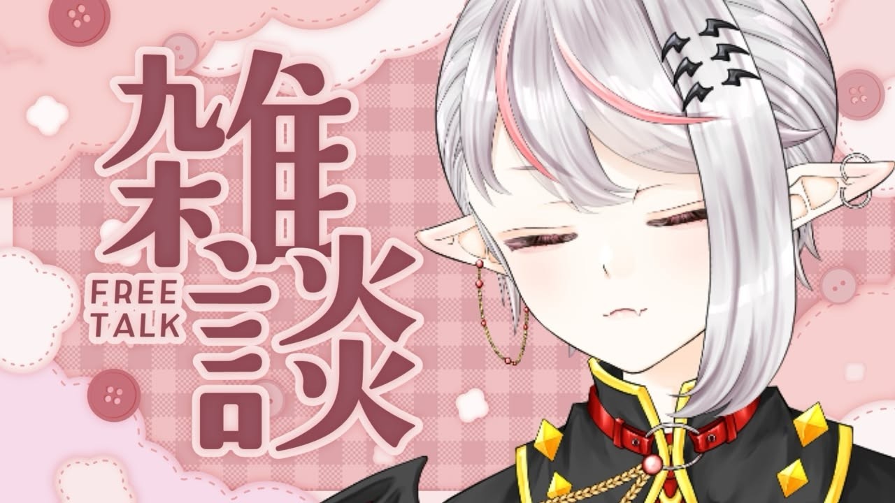お盆も終わりやねって雑談配信【誘桜アリス/個人VTuber】