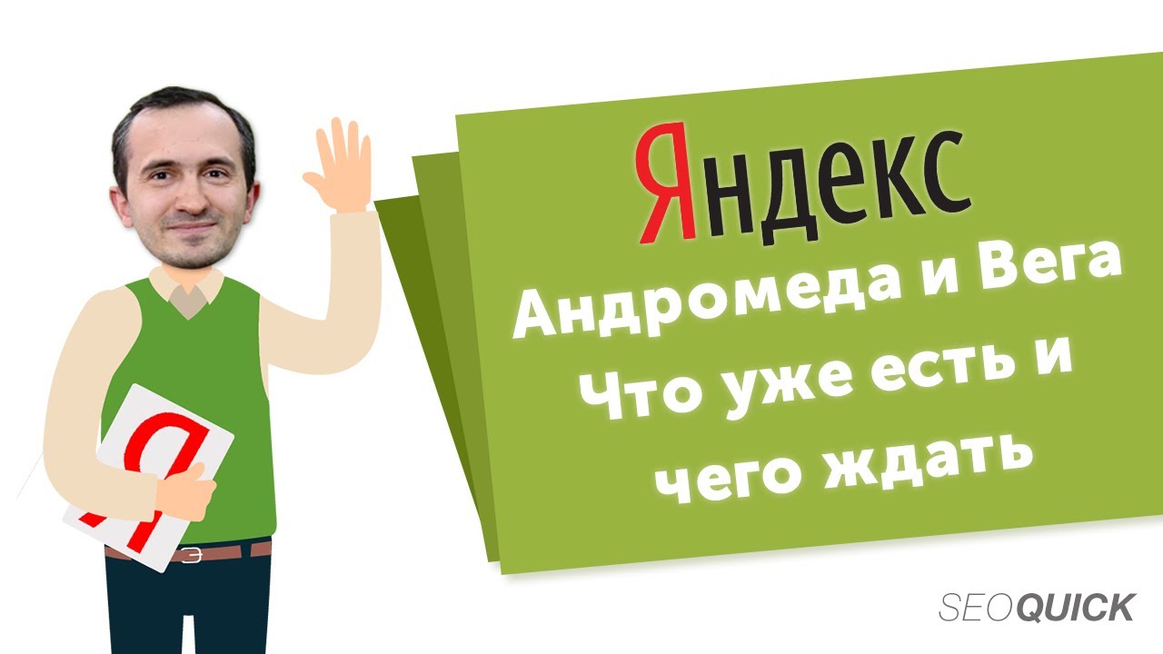 Яндекс Андромеда и Вега. Новые алгоритмы Яндекса