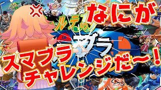 【😡😡😡】スマブラチャレンジでフォルテ、拗ねる。＃011
