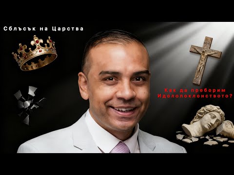 Сблъсък на царства: как да разпознаем и да преборим идолопоклонството? 1-ва част