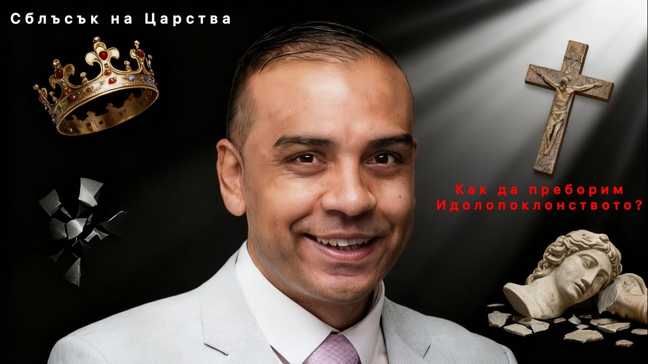 Сблъсък на царства: как да разпознаем и да преборим идолопоклонството? 1-ва част