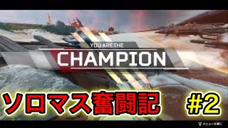 【APEX】ダイヤ帯野良ランクでチームワーク獲得！　ソロマス奮闘記#2
