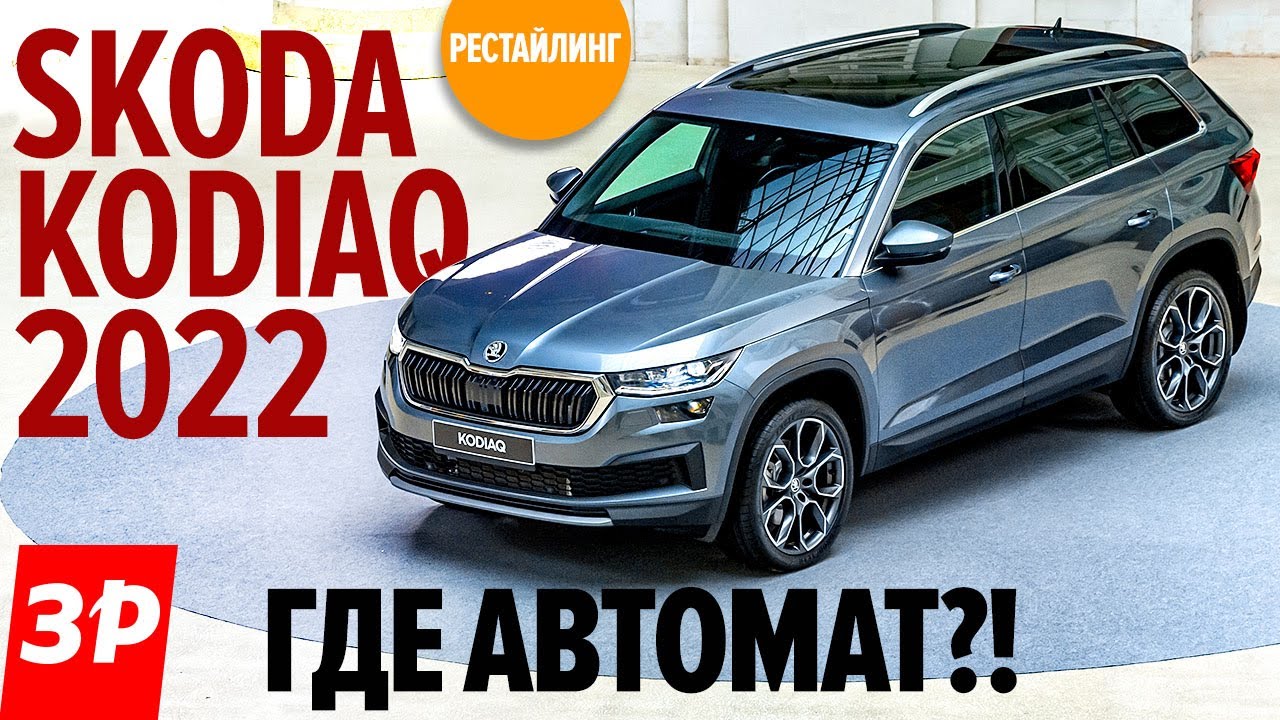 ШКОДА КОДИАК рестайлинг: дизель, но где автомат? Skoda Kodiaq 2022 модельного года