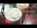 SEETHA PAZHAM SHAKE CUSTARD APPLE SHAKE സീതപ്പഴം ഷേക്ക്‌ MALAYALAM