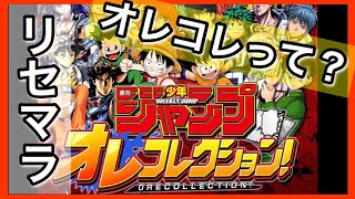 週間少年ジャンプ オールスター夢の共演！やろうぜオレコレ！ ／リセマラ＆チュートリアル【オレコレ 週間少年ジャンプ オレコレクション！ 】