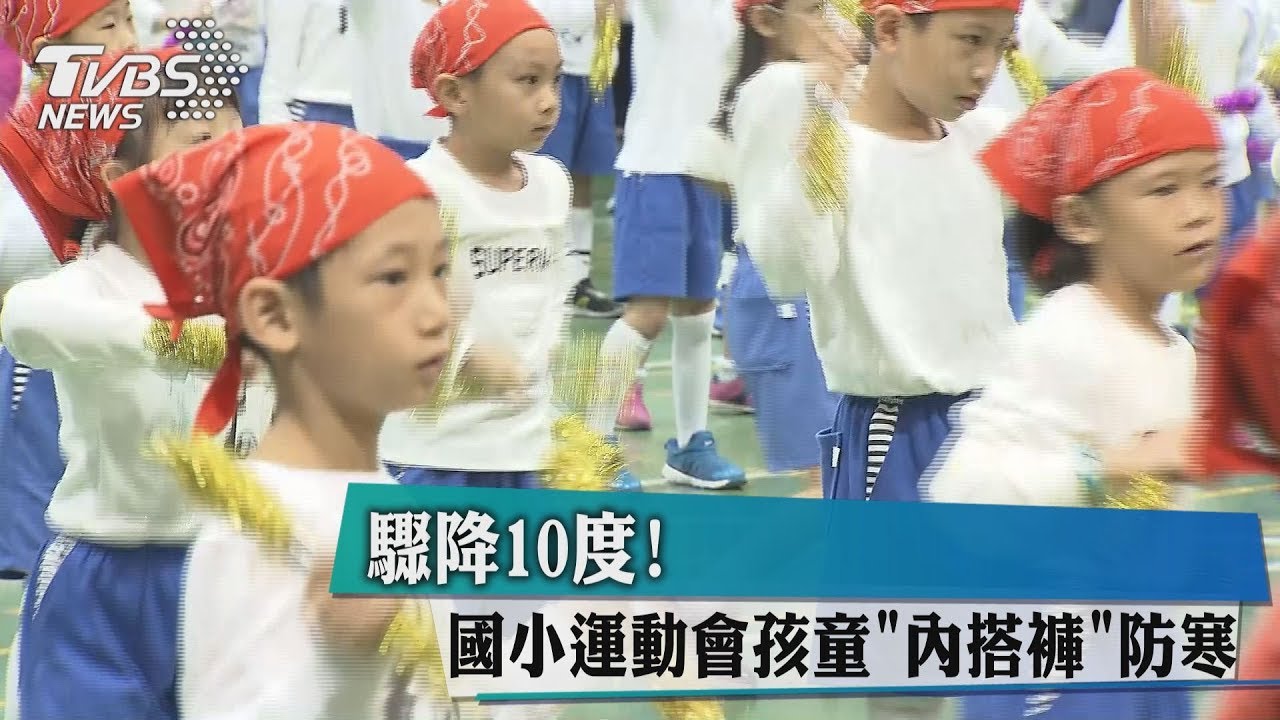 驟降10度！　國小運動會孩童「內搭褲」防寒