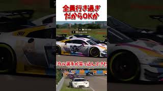 全員行き過ぎだからOKか【GT7】