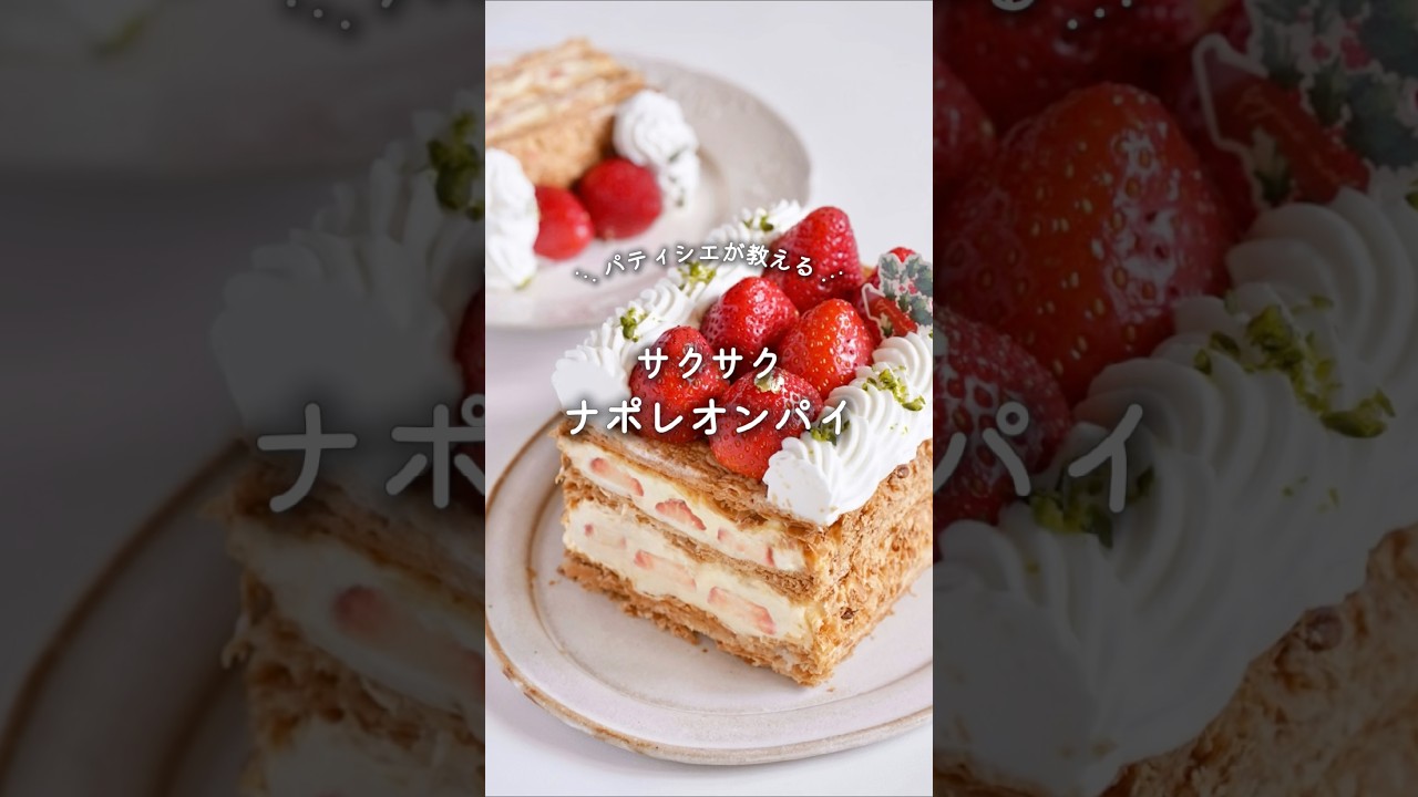 【レシピ🍓】ナポレオンパイ #お菓子レシピ #ミルフィーユ #冷凍パイシート