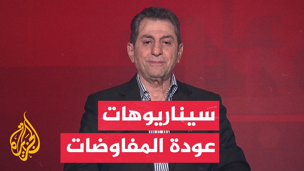 فيديو | هل يمكن أن تعود المفاوضات بين الولايات المتحدة وإيران؟