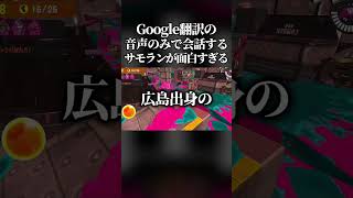 【腹筋崩壊】Google翻訳の音声のみで会話をしないといけないサーモンランがマジで面白すぎたwww #スプラトゥーン3 #スプラ3 #splatoon3 #shorts