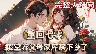【完结】💕《军婚甜蜜蜜，重生八零辣媳巧当家》成亲当天，权馨果断甩掉渣男报名下乡。 她借机报了前