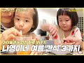 eng cc 나영이네 여름 간식 3가지 아이들과 시원한 하루 보내기 feat.루헨스 얼음정수기 김나영의 노필터 티비