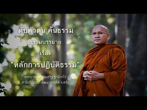 หลักการปฏิบัติธรรม โดย พระอาจารย์ ประเสริฐ ฐานังกโร สำนักวิปัสสนาพัฒนาทางจิต จ.ตรัง