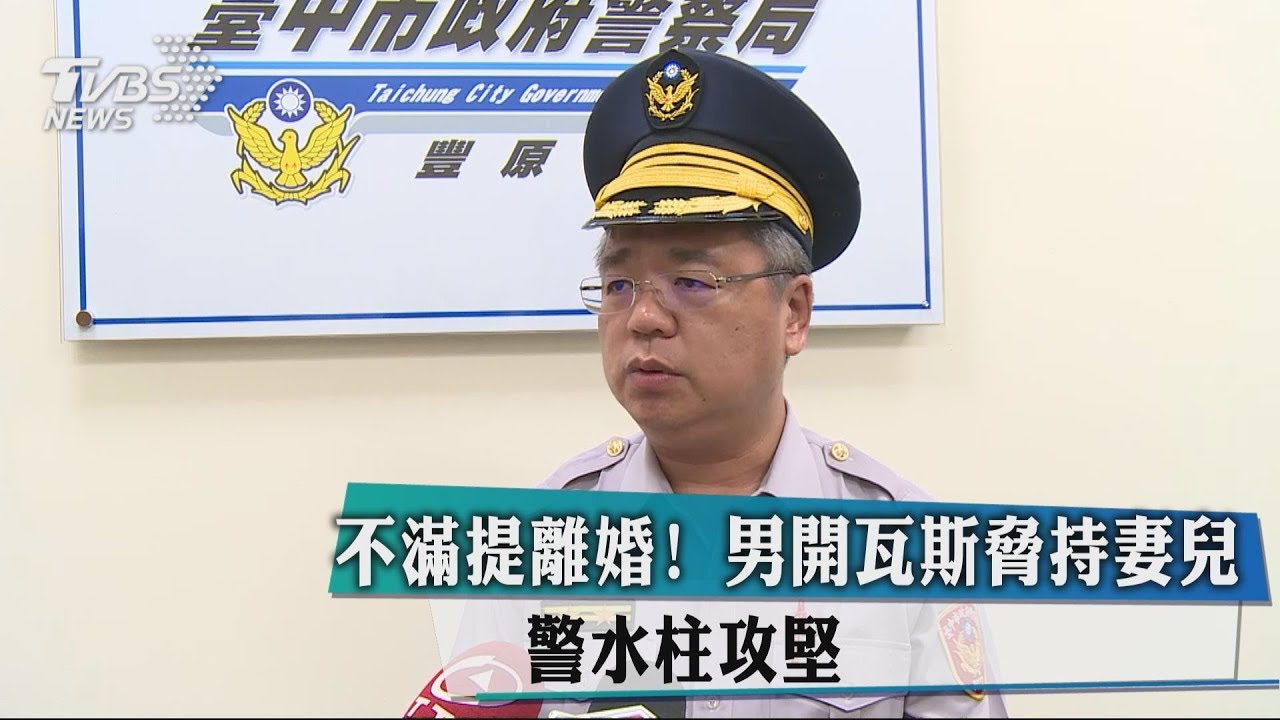 不滿提離婚!男開瓦斯脅持妻兒 警水柱攻堅