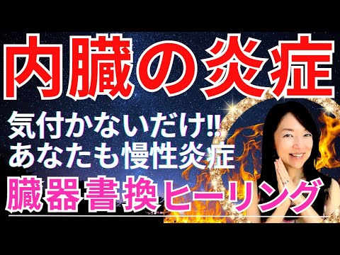 危険な内臓の「慢性炎症」