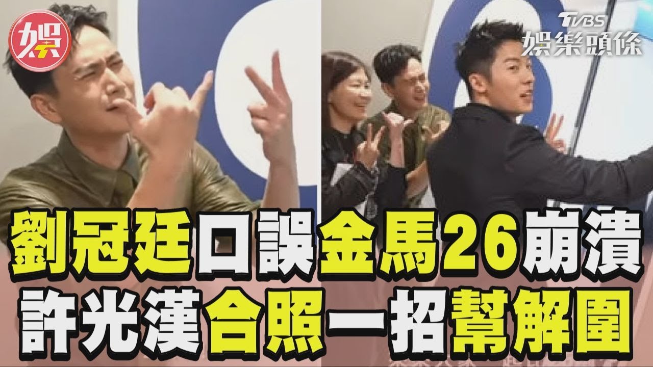 影音/劉冠廷下莊被告知「口誤金馬26」崩潰! 許光漢解圍:一起比26