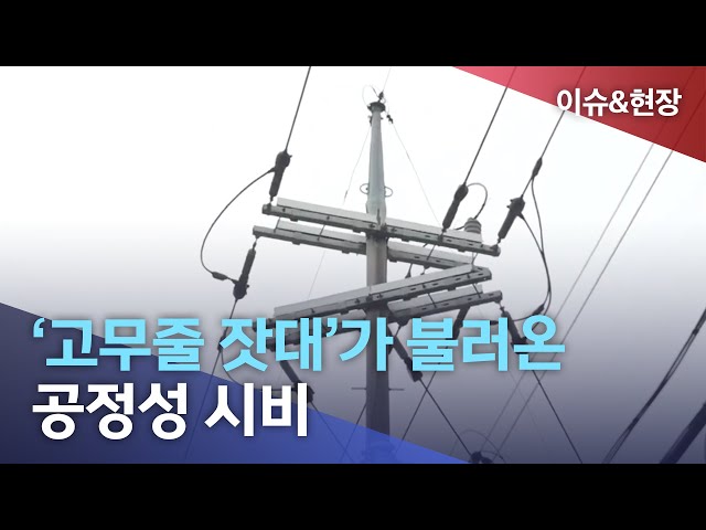 '고무줄 잣대'가 불러온 공정성 시비