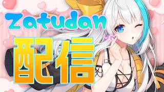 【さぎょざつ】みんなでのんびり作業雑談しよ～💙【氷雨ぺんちゃ/Vtuber】
