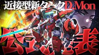 【最新情報】近接攻撃型の新タンク『D.Mon』ついに公式発表【オーバーウォッチ】