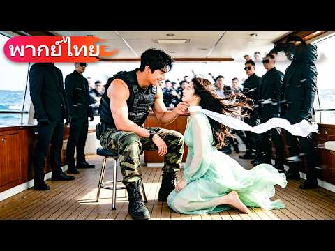 มาเฟีย CEO ลักพาตัวเธอ เธอพยายามหนี แต่เขากลับตกหลุมรักและไม่ยอมปล่อยเธอไป!#drama #movie