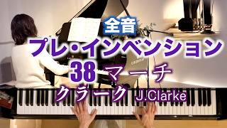 Download lagu 【🌹プレ・インヴェンションNo.38 マーチ/クラーク Precede invention 】@1211piano mp3 Download lagu 【🌹プレ・インヴェンションNo.38 マーチ/クラーク Precede invention 】@1211piano mp3