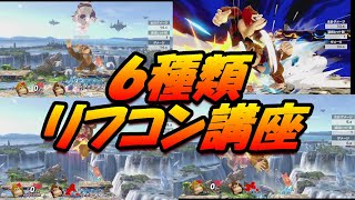 【解説動画】今日から使える６種類のリフコンのやり方【スマブラSP】