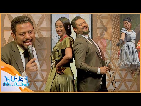የመልካሙ ተበጀ ሙዚቃን "ቸብ ቸብ አርጉላት" ሉላ እና ዳኒ አስመስለው ተጫወቱት//እሁድን በኢቢኤስ//
