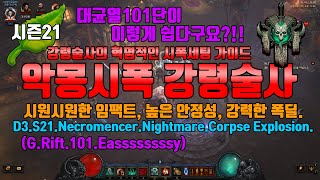 시즌21 PTR2.6.9 101단이 쉽다! 악몽시폭 세팅 가이드(D3.S21.Nec.Nightmare.Corpse.Explosion)