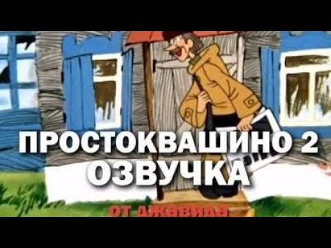 ПРОСТОКВАШИНО/ОЗВУЧКА ОТ ДЖАВИДА