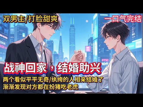 双男主🌈先婚后爱/打脸甜爽💗纨绔任星流穿越乱世功成名就后又穿回来了，相亲了个&ldquo;老实人&rdquo;结婚&hellip;&hellip;白倦秋装了二十年老实人，还是被逼迫和知名纨绔联姻，他决定不装了&hellip;&hellip;后来，他：真香，还能再装两年&hellip;&hellip;#雙男主