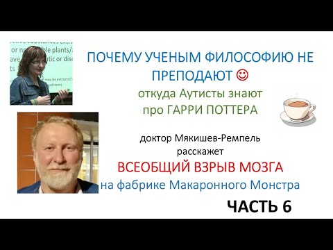 Часть 6: Почему учёных не учат философии