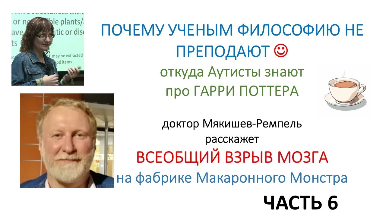 Почему Ученым не преподают Философию с Максом Ремпелем (Часть 6)