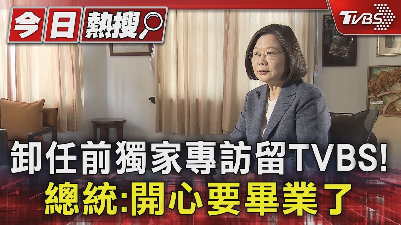 卸任前獨家專訪留TVBS!總統:開心要畢業了