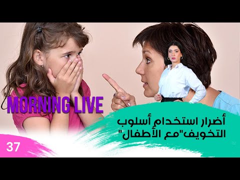 شاهد بالفيديو.. أضرار استخدام أسلوب التخويفمع الأطفال  -  م3 Morning Live  -  حلقة ٣٧