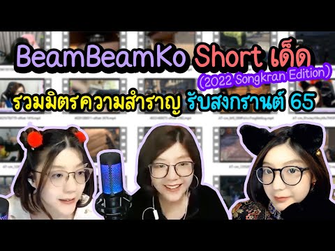 ต้อนรับสงกรานต์ รวมมิตรความสำราญจากช็อตเด็ด BeamBeamKo